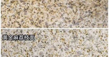 晋中 黄金麻光面，荔枝面